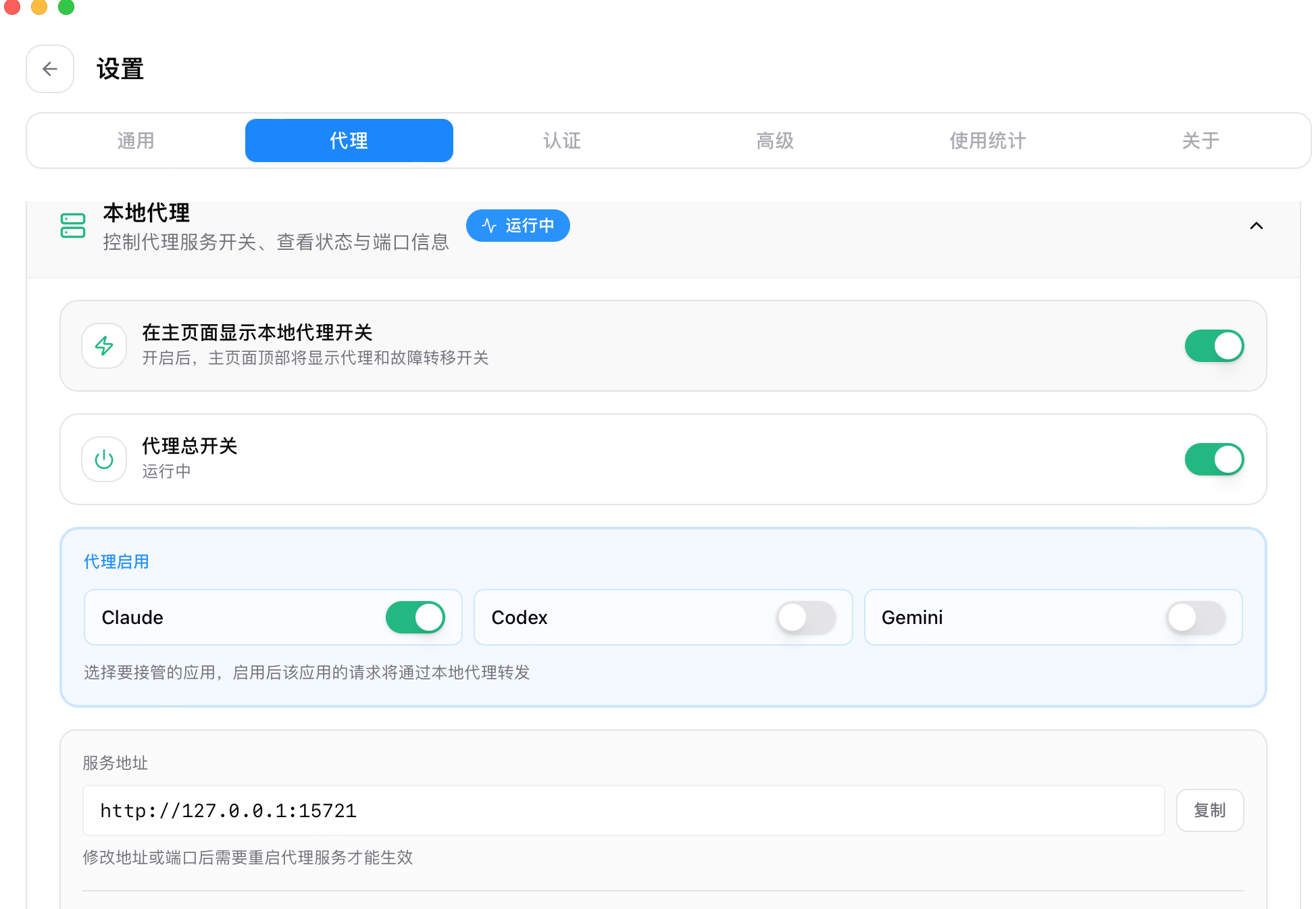 cc-switch-代理启用